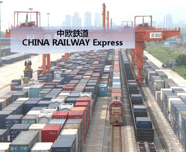 中欧鉄道 CHINA RAILWAY Express