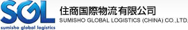 住商国際物流有限公司 LOGO,危険品物流,危険品混載,通販物流