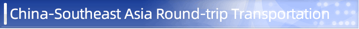 China-Southeast Asia Round-trip Transportation